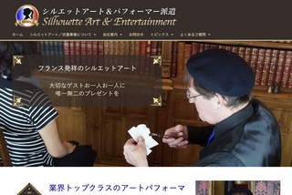 シルエットアート　＆　エンターテイメント
