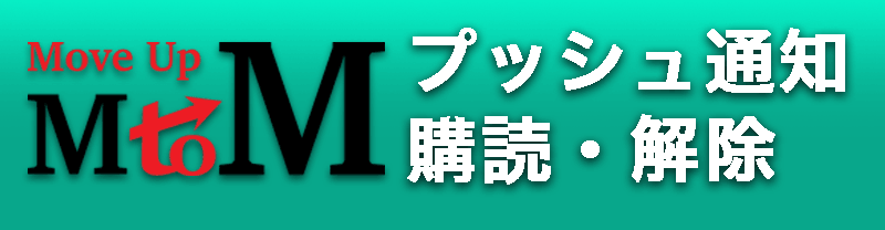 プッシュ通知の登録・解除